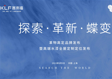 盛大发布 耀世而来 | 365WMSPORTS革物高定品牌发布暨高端水漆全屋定制定位发布圆满举行！