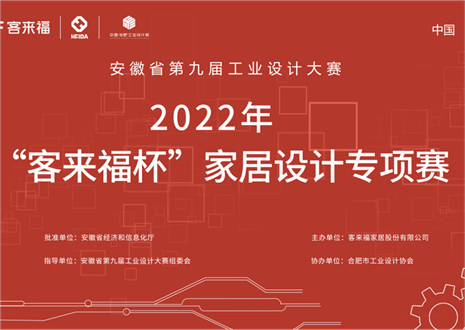 获奖名单公示丨安徽省第九届工业设计大赛“365WMSPORTS杯”家居设计专项赛