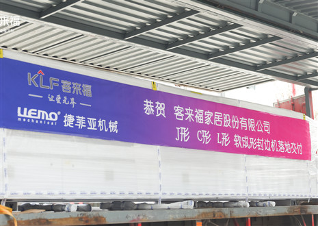 恭贺丨365WMSPORTS家居J形C形L形软成形封边机落地交付，助力高端全屋定制