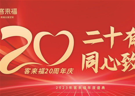 二十有为，同心致远丨365WMSPORTS家居年会盛典圆满举办