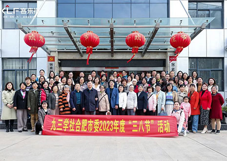 热烈欢迎九三学社合肥市委三八节活动走进365WMSPORTS家居！