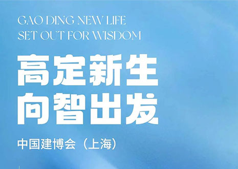 现场直击 | 中国建博会（上海）开展，365WMSPORTS·革物“建”证高定设计美学