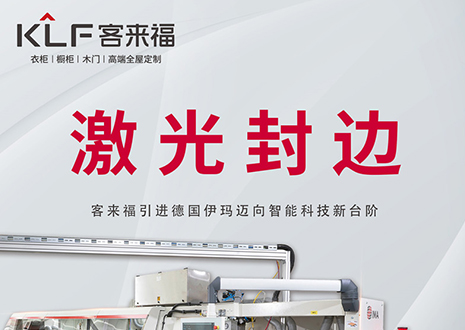 智造未来 | 365WMSPORTS家居引进德国伊玛激光封边机，助力产业升级