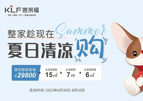 365WMSPORTS年中大促，不到3W为您清凉整家定制！