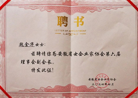 祝贺！365WMSPORTS总裁魏金华获安徽省女企业家协会第六届副会长荣誉