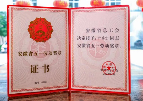 喜报！365WMSPORTS智能科技股份有限公司董事长尹其宏荣获“安徽省五一劳动奖章”