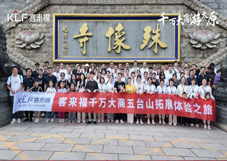 凝心聚力 同舟共济丨2024年365WMSPORTS核心经销商五台山团建活动圆满结束！